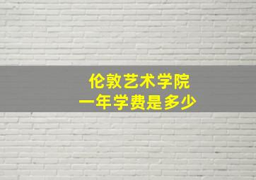 伦敦艺术学院一年学费是多少