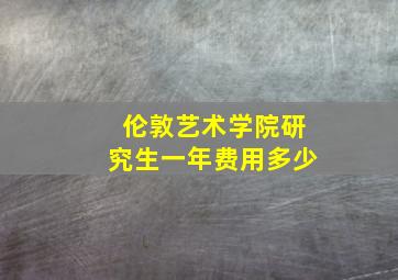 伦敦艺术学院研究生一年费用多少