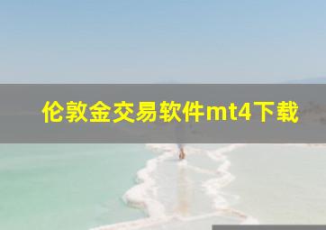 伦敦金交易软件mt4下载