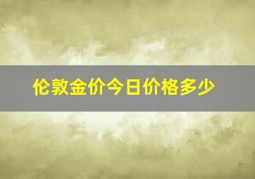 伦敦金价今日价格多少