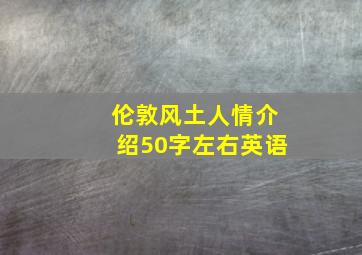 伦敦风土人情介绍50字左右英语