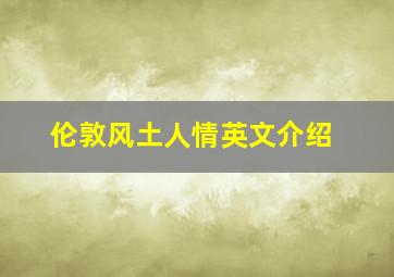 伦敦风土人情英文介绍