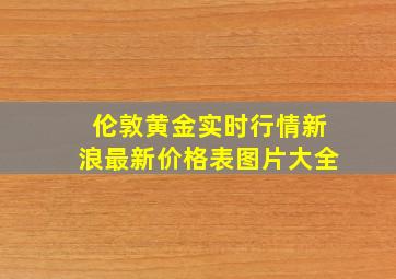 伦敦黄金实时行情新浪最新价格表图片大全