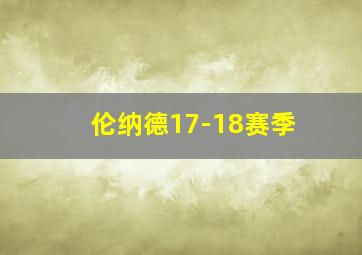 伦纳德17-18赛季