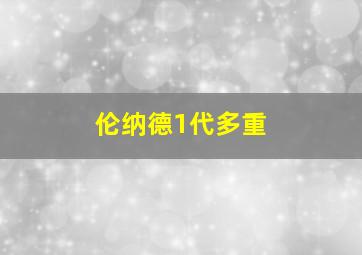 伦纳德1代多重