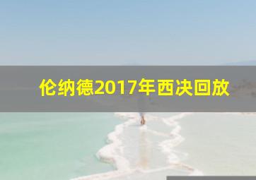 伦纳德2017年西决回放