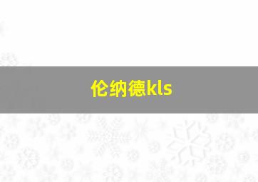 伦纳德kls