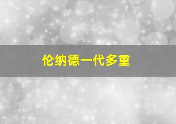 伦纳德一代多重