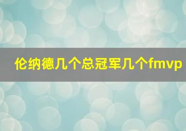 伦纳德几个总冠军几个fmvp