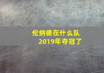 伦纳德在什么队2019年夺冠了