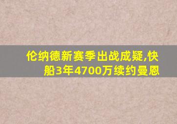 伦纳德新赛季出战成疑,快船3年4700万续约曼恩