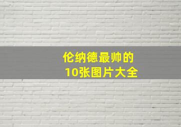 伦纳德最帅的10张图片大全