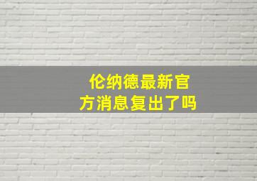 伦纳德最新官方消息复出了吗