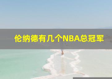 伦纳德有几个NBA总冠军