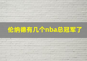 伦纳德有几个nba总冠军了