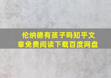 伦纳德有孩子吗知乎文章免费阅读下载百度网盘