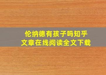 伦纳德有孩子吗知乎文章在线阅读全文下载