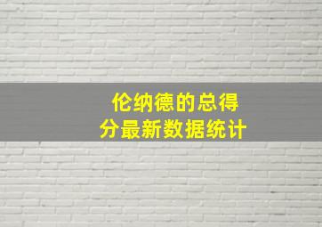 伦纳德的总得分最新数据统计