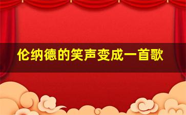 伦纳德的笑声变成一首歌