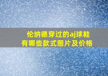 伦纳德穿过的aj球鞋有哪些款式图片及价格