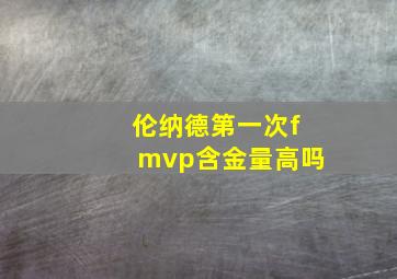 伦纳德第一次fmvp含金量高吗