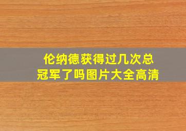 伦纳德获得过几次总冠军了吗图片大全高清