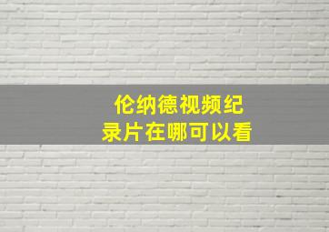 伦纳德视频纪录片在哪可以看