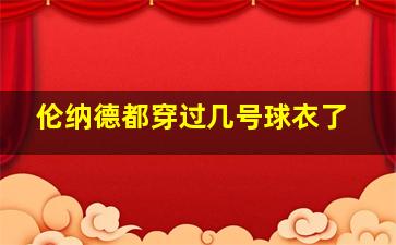 伦纳德都穿过几号球衣了