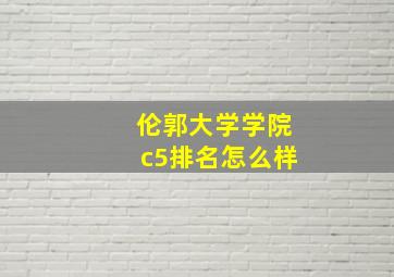 伦郭大学学院c5排名怎么样