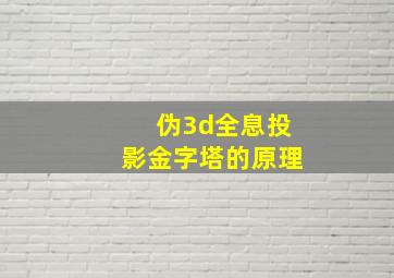 伪3d全息投影金字塔的原理