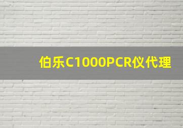 伯乐C1000PCR仪代理