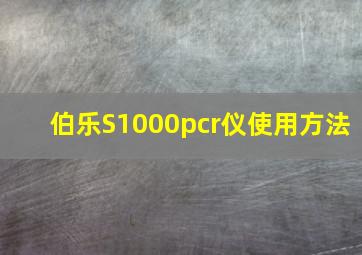 伯乐S1000pcr仪使用方法