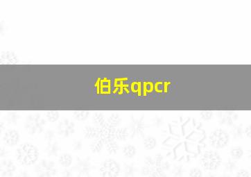 伯乐qpcr