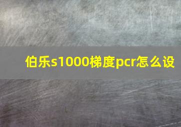 伯乐s1000梯度pcr怎么设