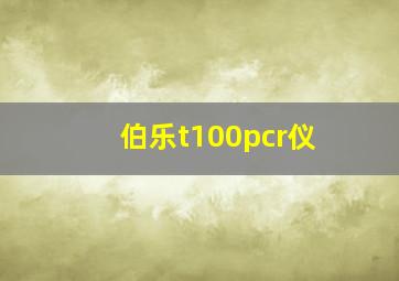 伯乐t100pcr仪