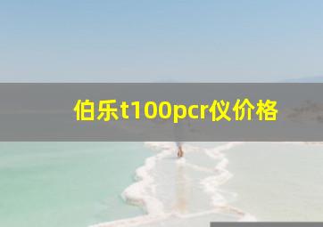 伯乐t100pcr仪价格