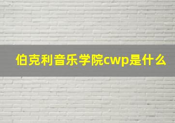 伯克利音乐学院cwp是什么