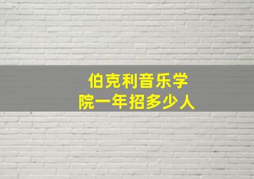 伯克利音乐学院一年招多少人