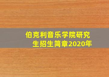 伯克利音乐学院研究生招生简章2020年