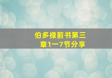 伯多禄前书第三章1一7节分享