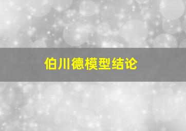 伯川德模型结论