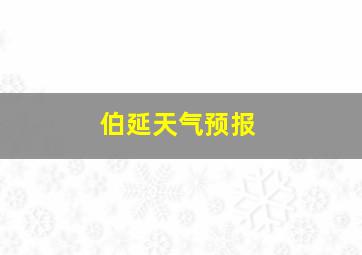 伯延天气预报