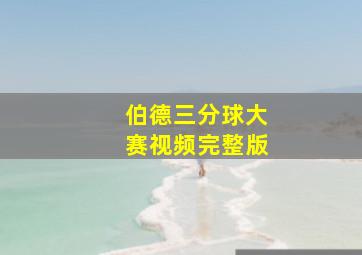 伯德三分球大赛视频完整版