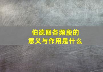 伯德图各频段的意义与作用是什么