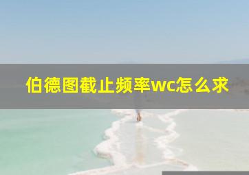 伯德图截止频率wc怎么求