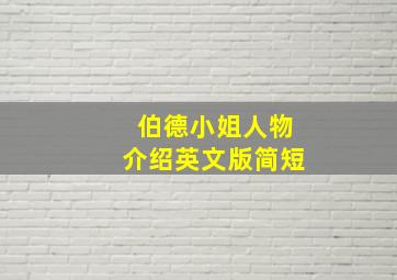 伯德小姐人物介绍英文版简短