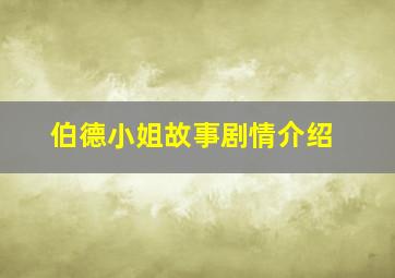 伯德小姐故事剧情介绍