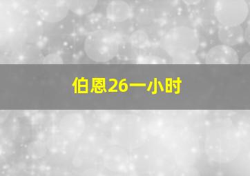 伯恩26一小时