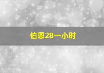 伯恩28一小时