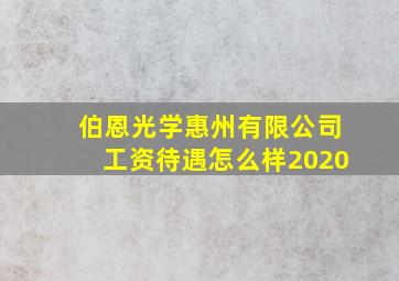 伯恩光学惠州有限公司工资待遇怎么样2020